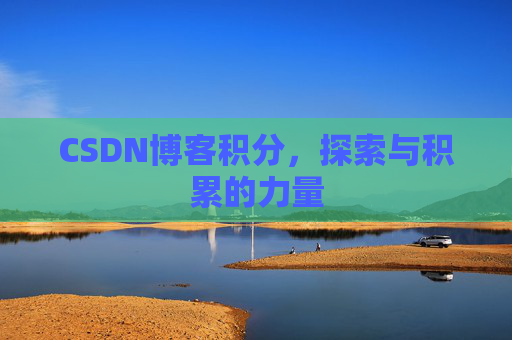 CSDN博客积分，探索与积累的力量